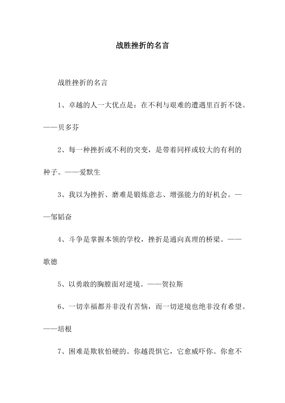 战胜挫折的名言_第1页