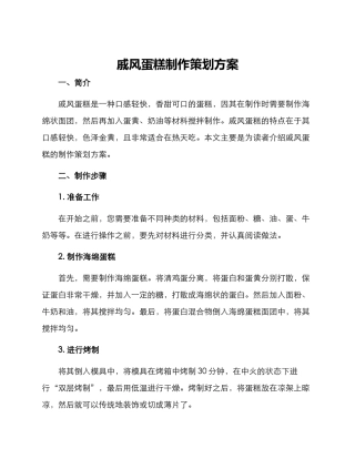 戚风蛋糕制作策划方案