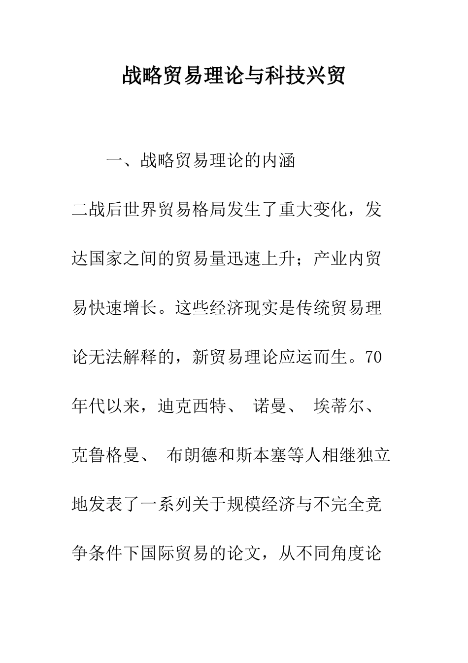 战略贸易理论与科技兴贸_第1页