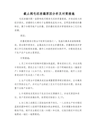 截止阀毛坯泄漏原因分析及对策措施