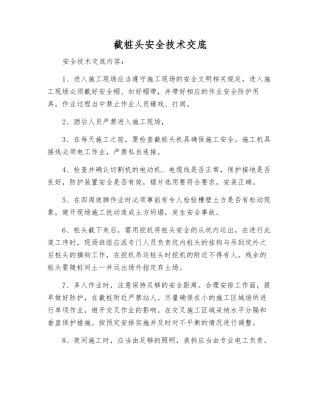 截桩头安全技术交底