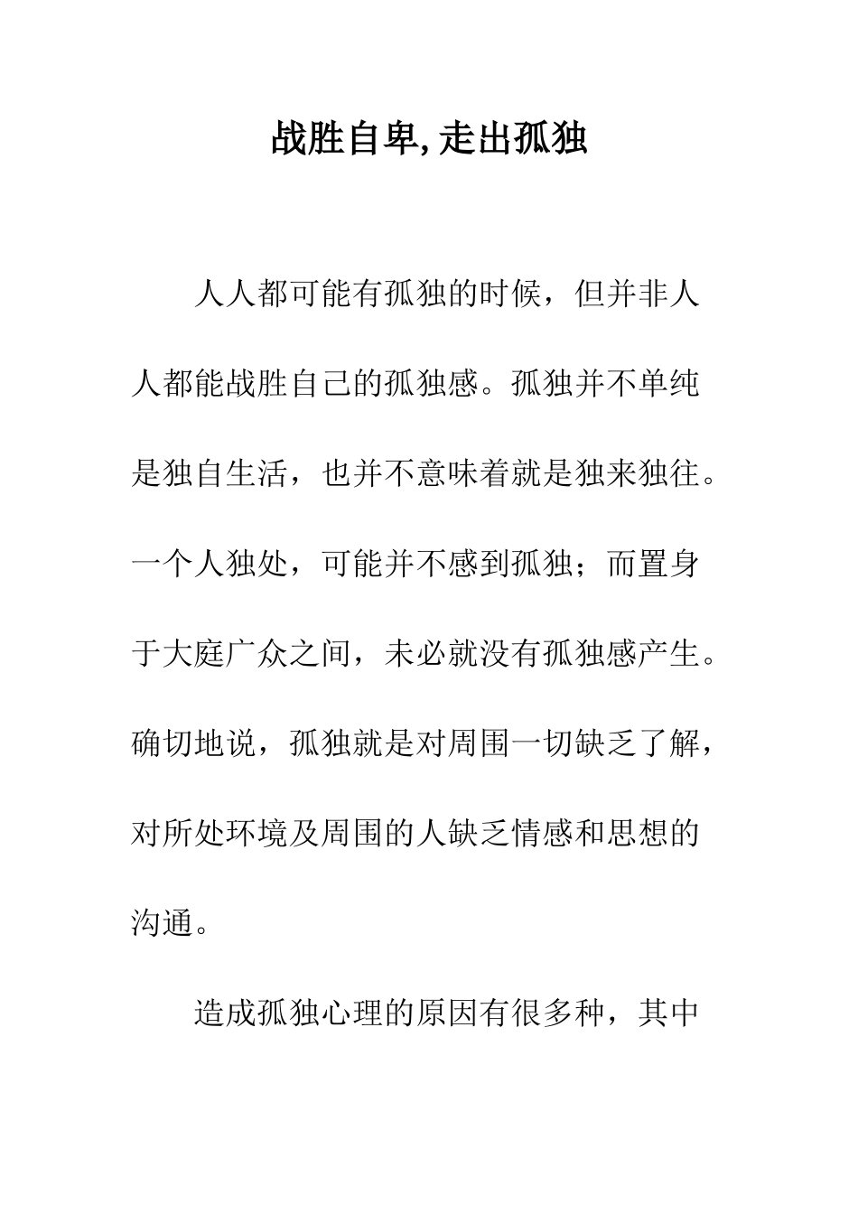 战胜自卑-走出孤独_第1页