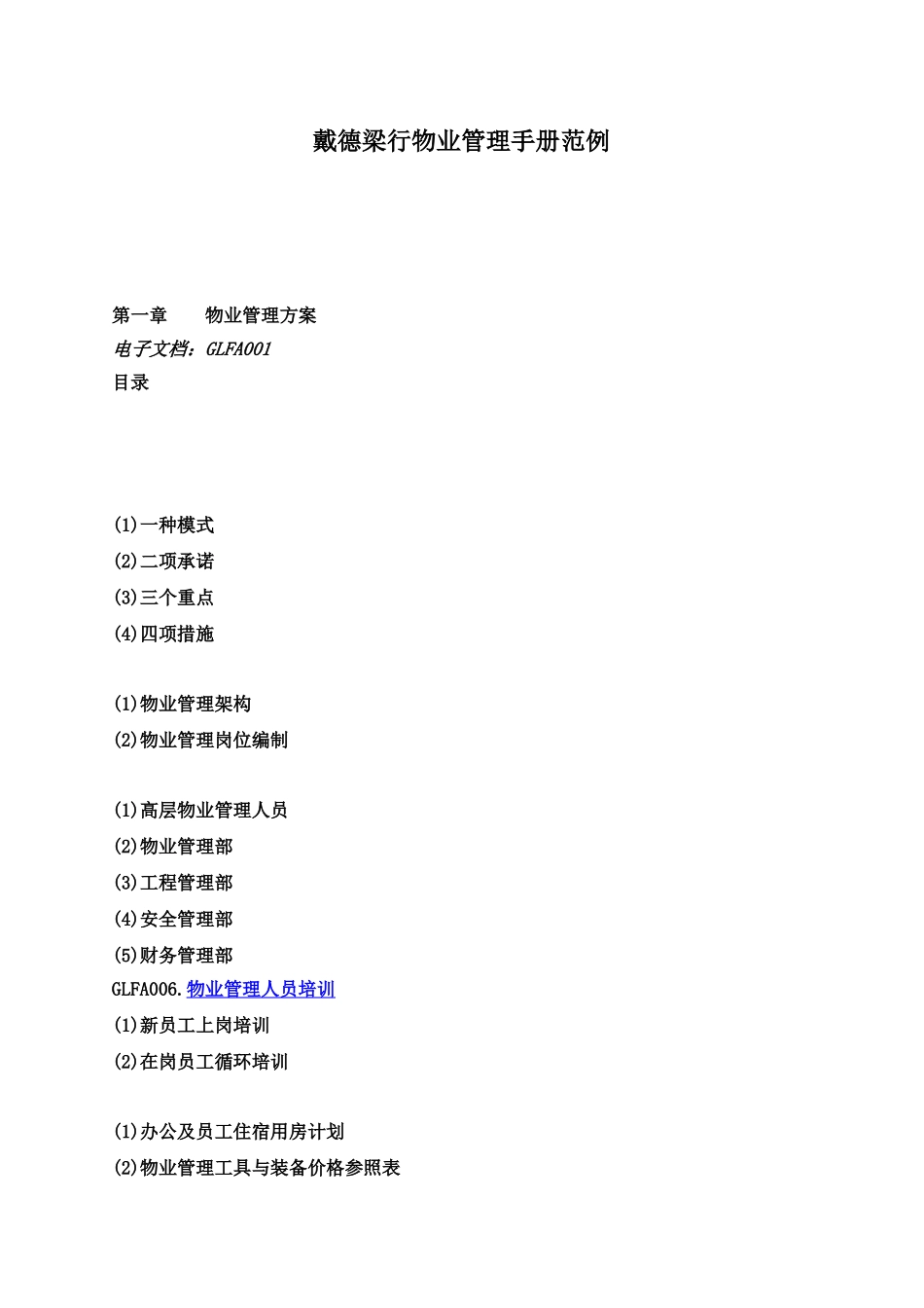 戴德梁行物业管理规章手册范例样本_第2页