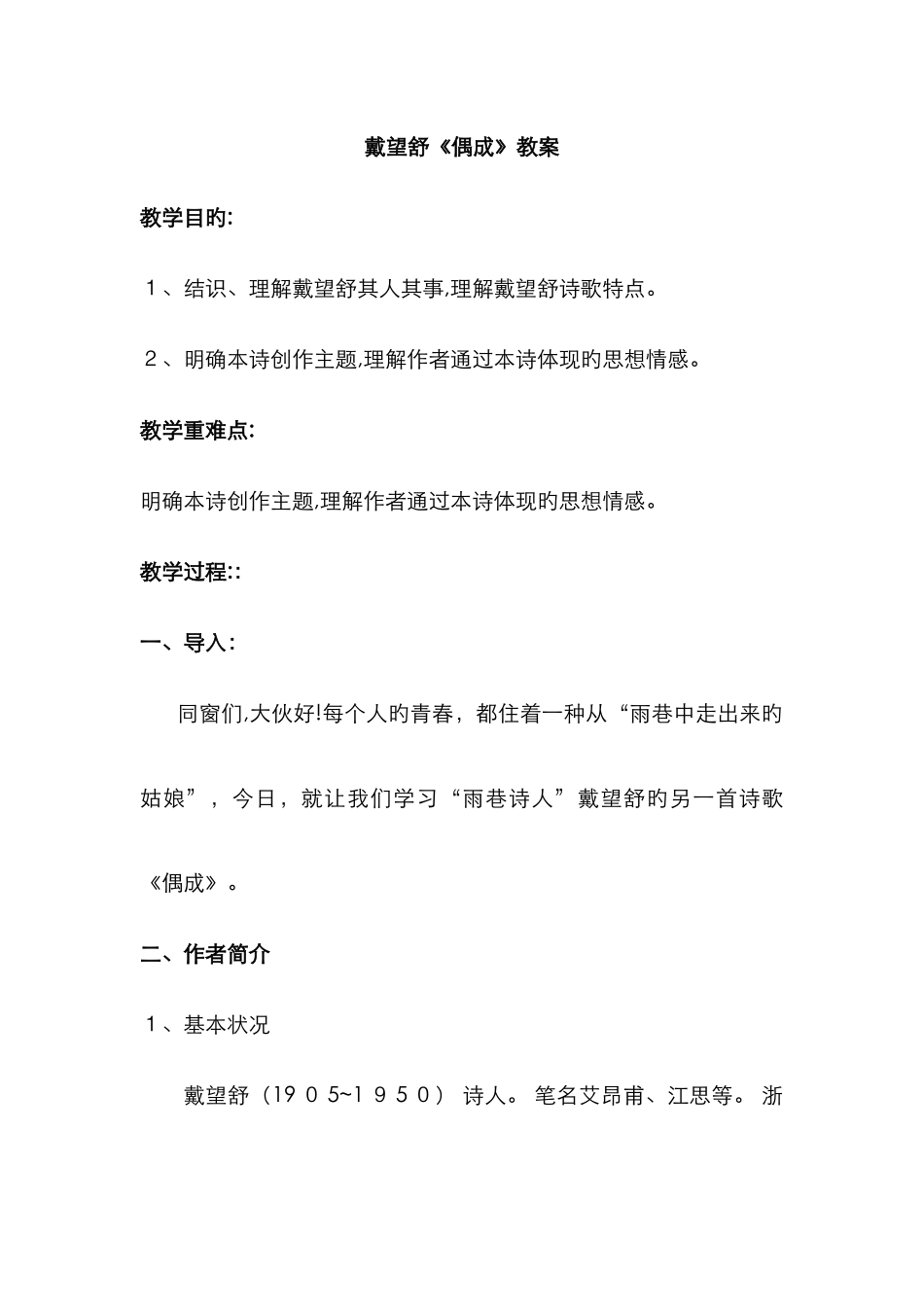 戴望舒《偶成》教案_第1页