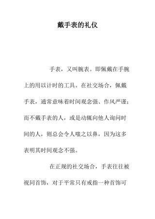 戴手表的礼仪--精编范文