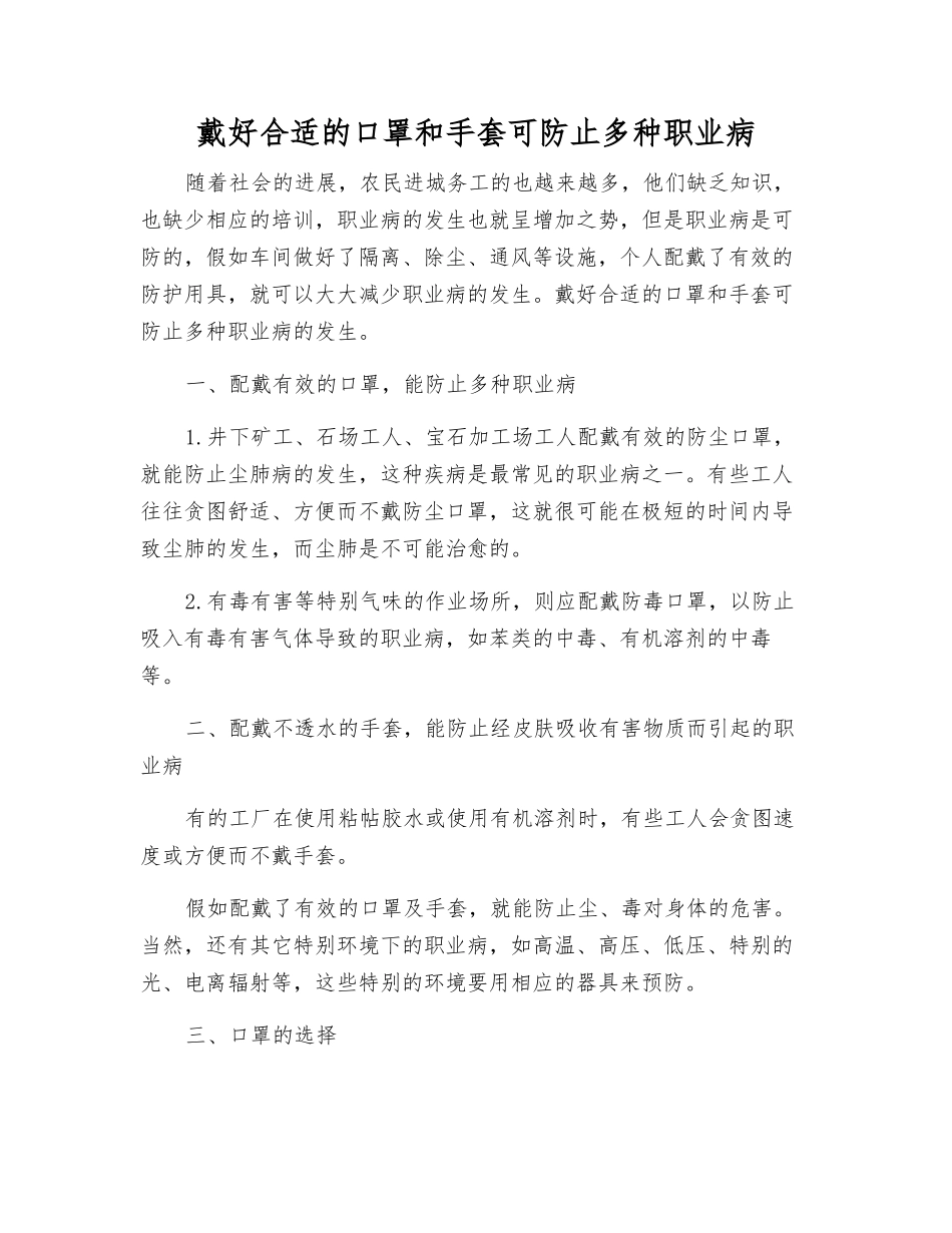 戴好合适的口罩和手套可防止多种职业病_第1页