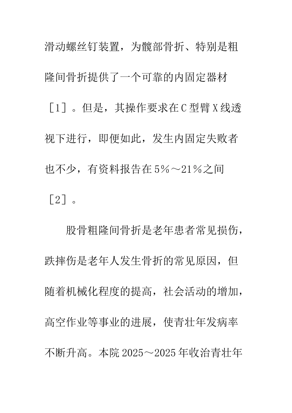 截骨牵引植骨内固定治疗股骨粗隆间骨折短缩畸形_第3页