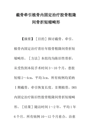 截骨牵引植骨内固定治疗股骨粗隆间骨折短缩畸形