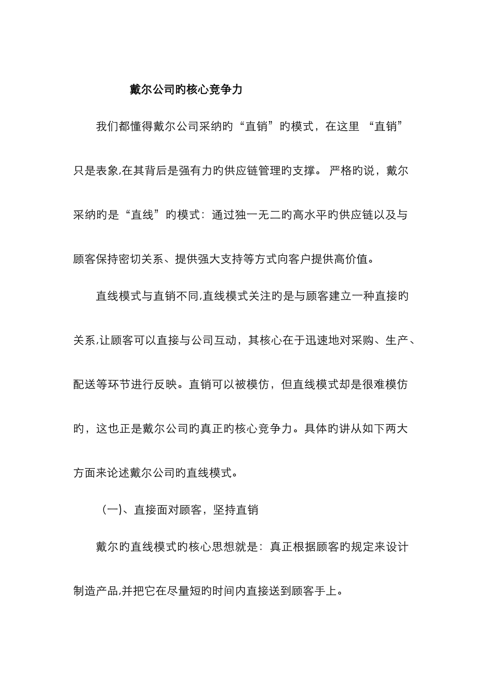 戴尔公司的核心竞争力_第1页