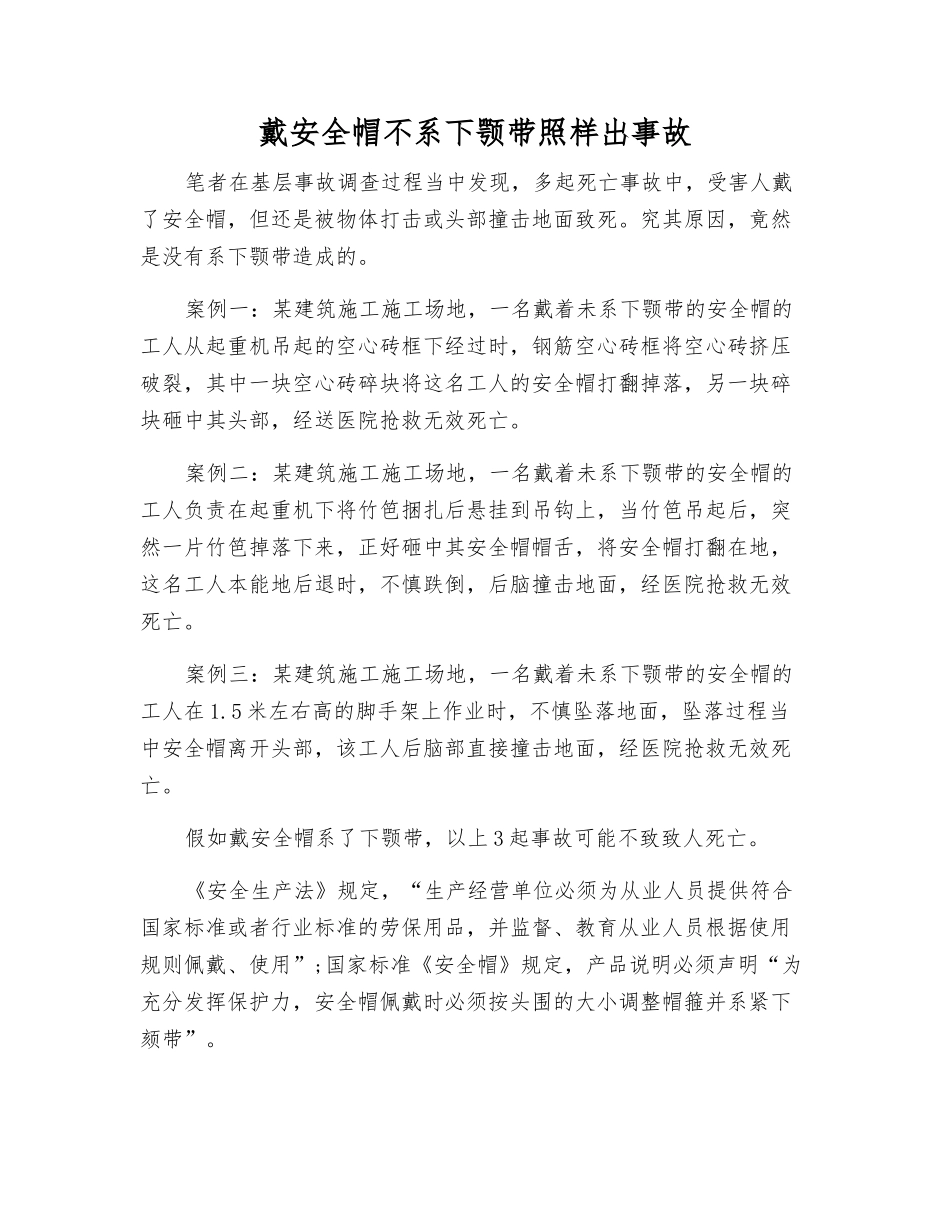 戴安全帽不系下颚带照样出事故_第1页