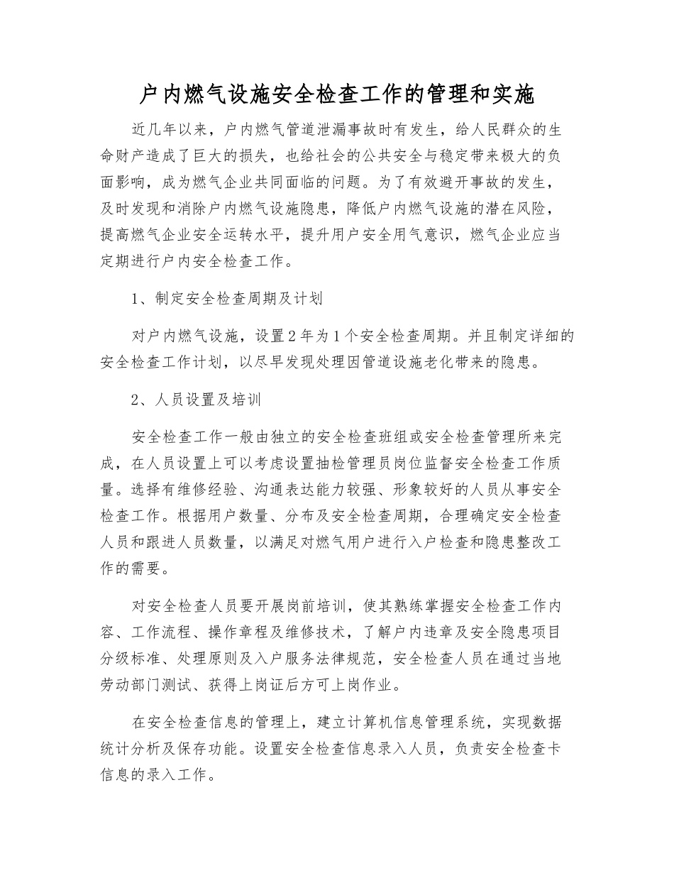 户内燃气设施安全检查工作的管理和实施_第1页