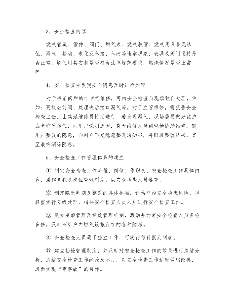 户内燃气设施安全检查工作的管理和实施_第2页