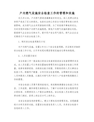 户内燃气设施安全检查工作的管理和实施