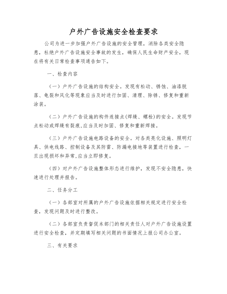 户外广告设施安全检查要求_第1页