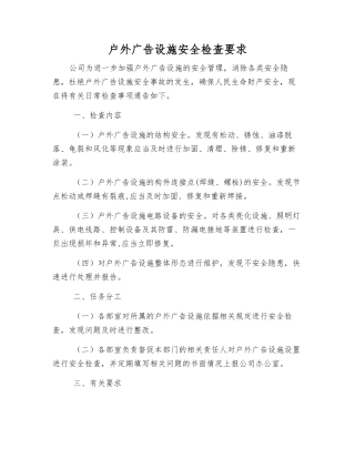 户外广告设施安全检查要求