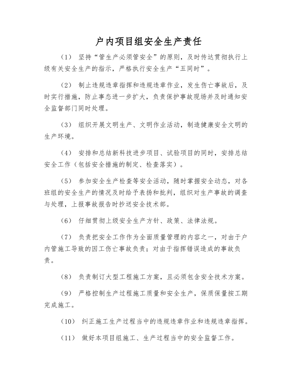 户内项目组安全生产责任_第1页