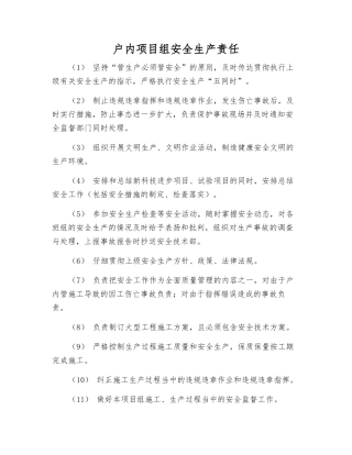 户内项目组安全生产责任