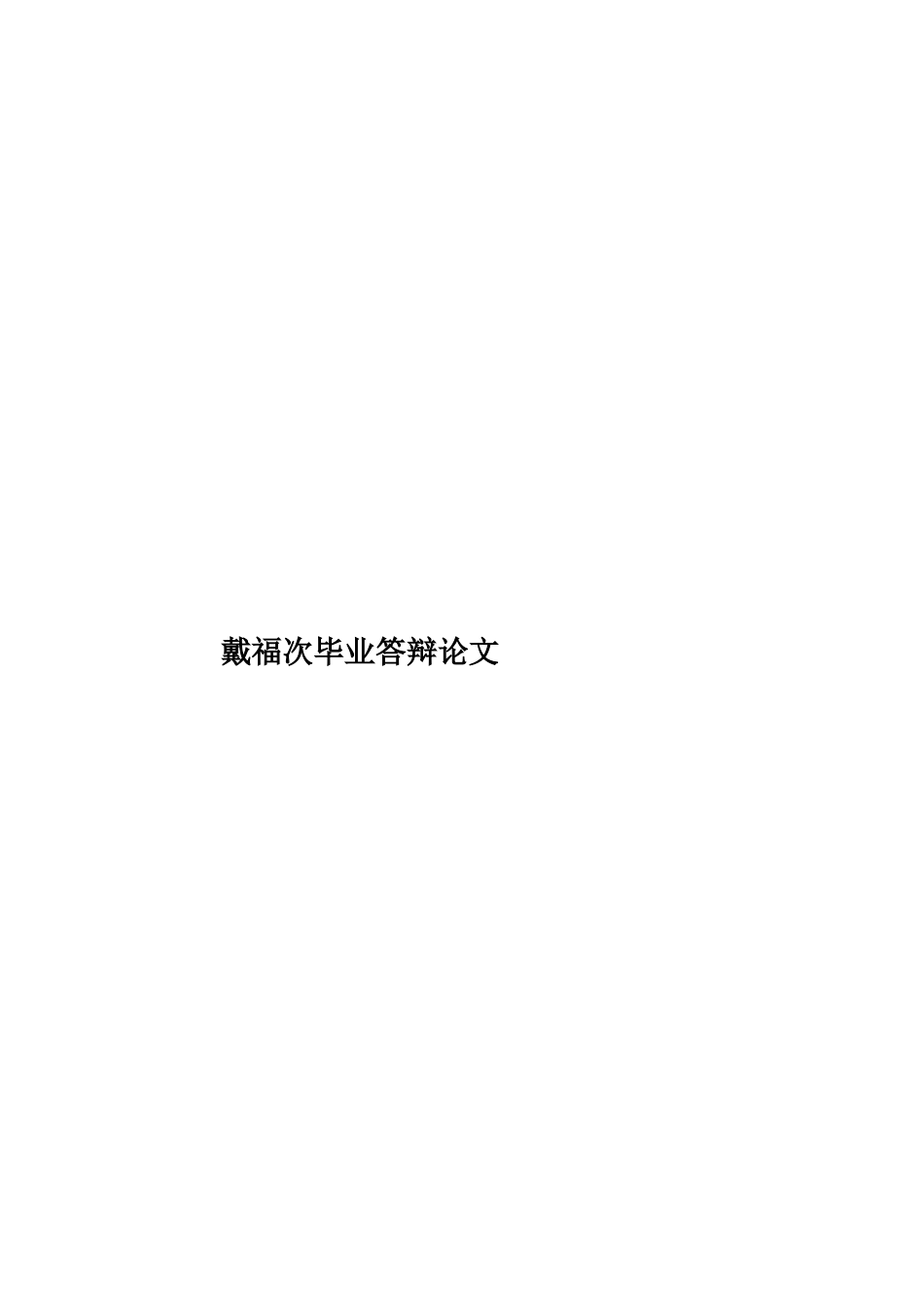 戴福次毕业答辩论文样本_第1页