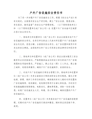户外广告设施安全责任书
