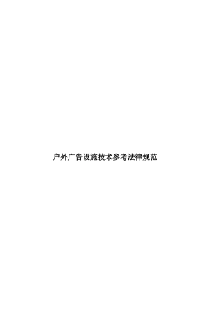 户外广告设施技术参考规范样本