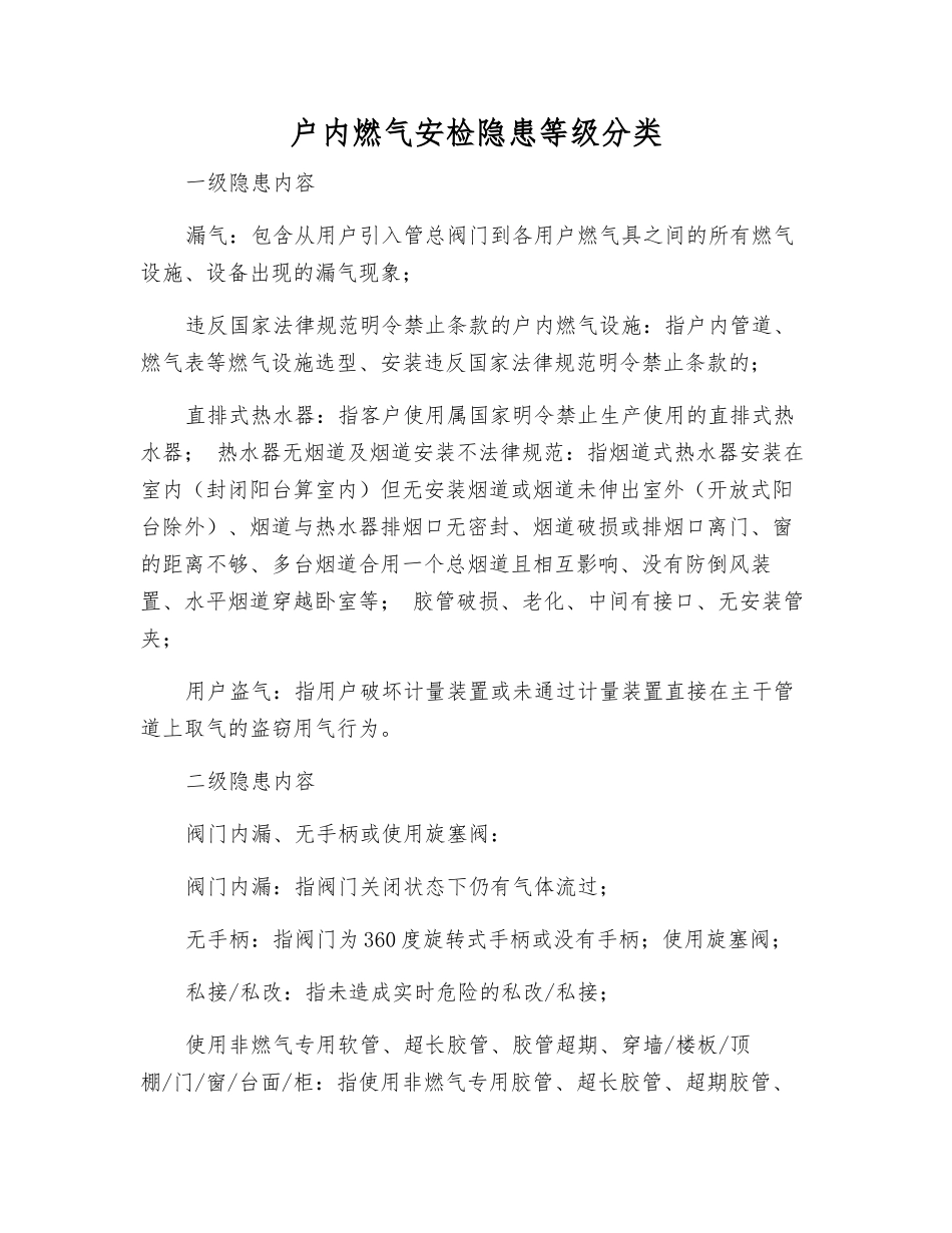 户内燃气安检隐患等级分类_第1页