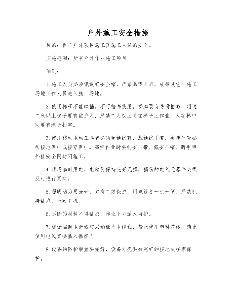 户外施工安全措施_第1页