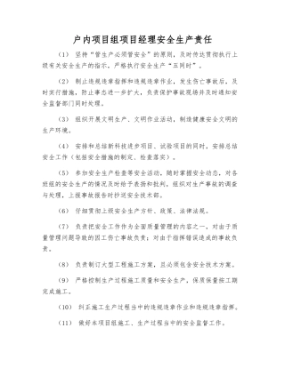 户内项目组项目经理安全生产责任
