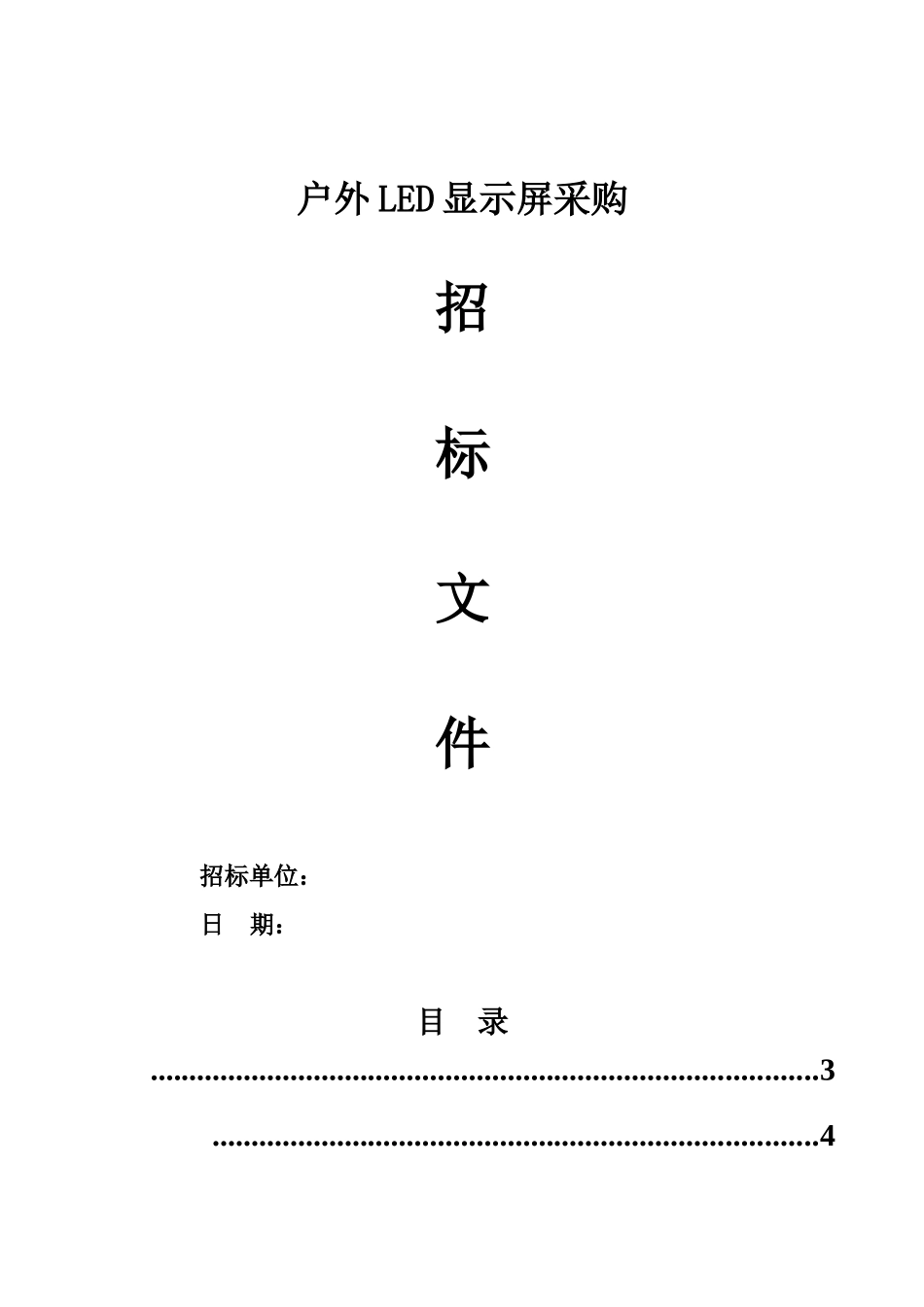 户外LED显示屏招标文档样本_第2页