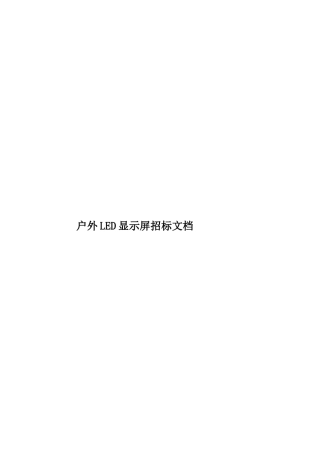 户外LED显示屏招标文档样本