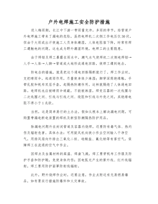 户外电焊施工安全防护措施