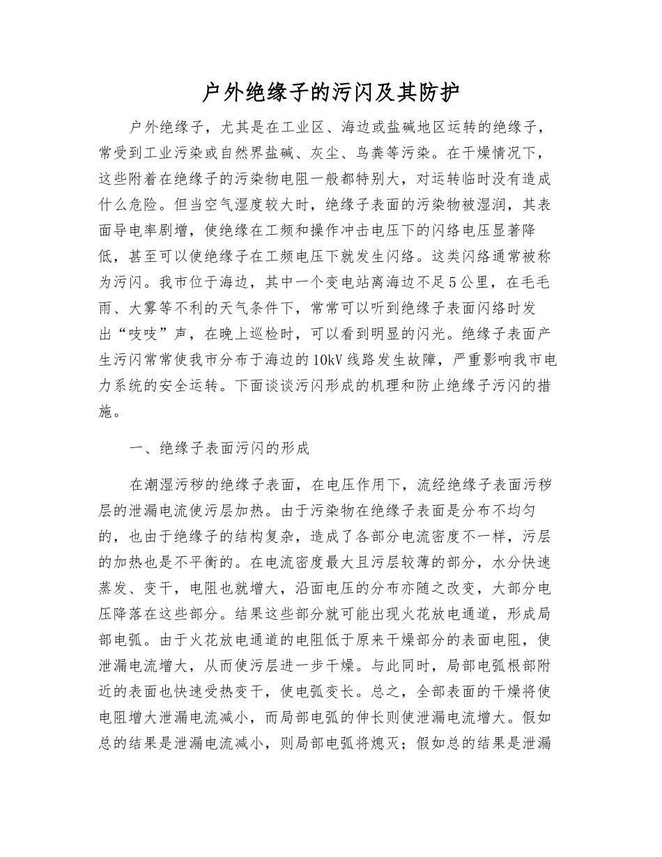 户外绝缘子的污闪及其防护_第1页