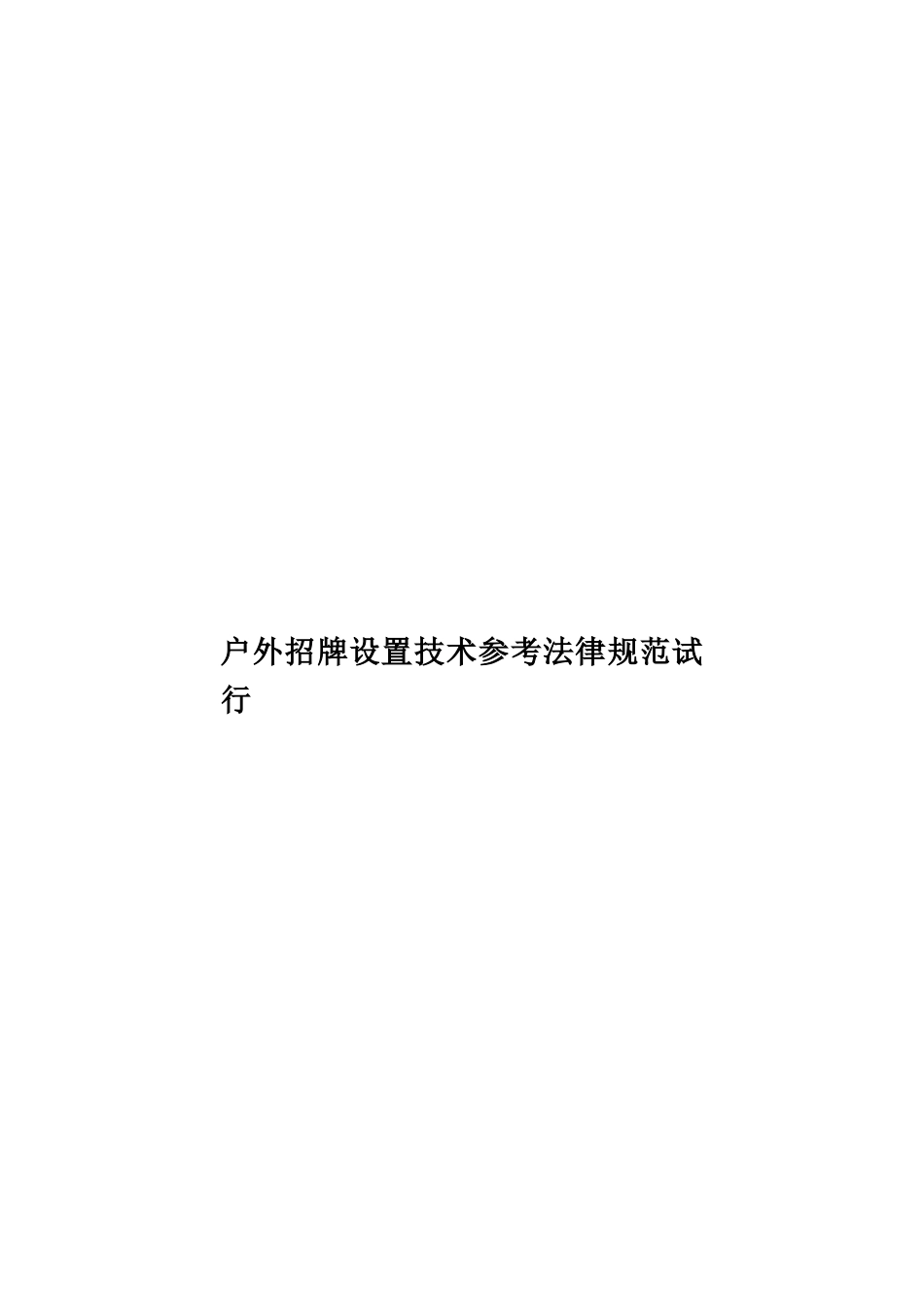 户外招牌设置技术参考规范试行样本_第1页