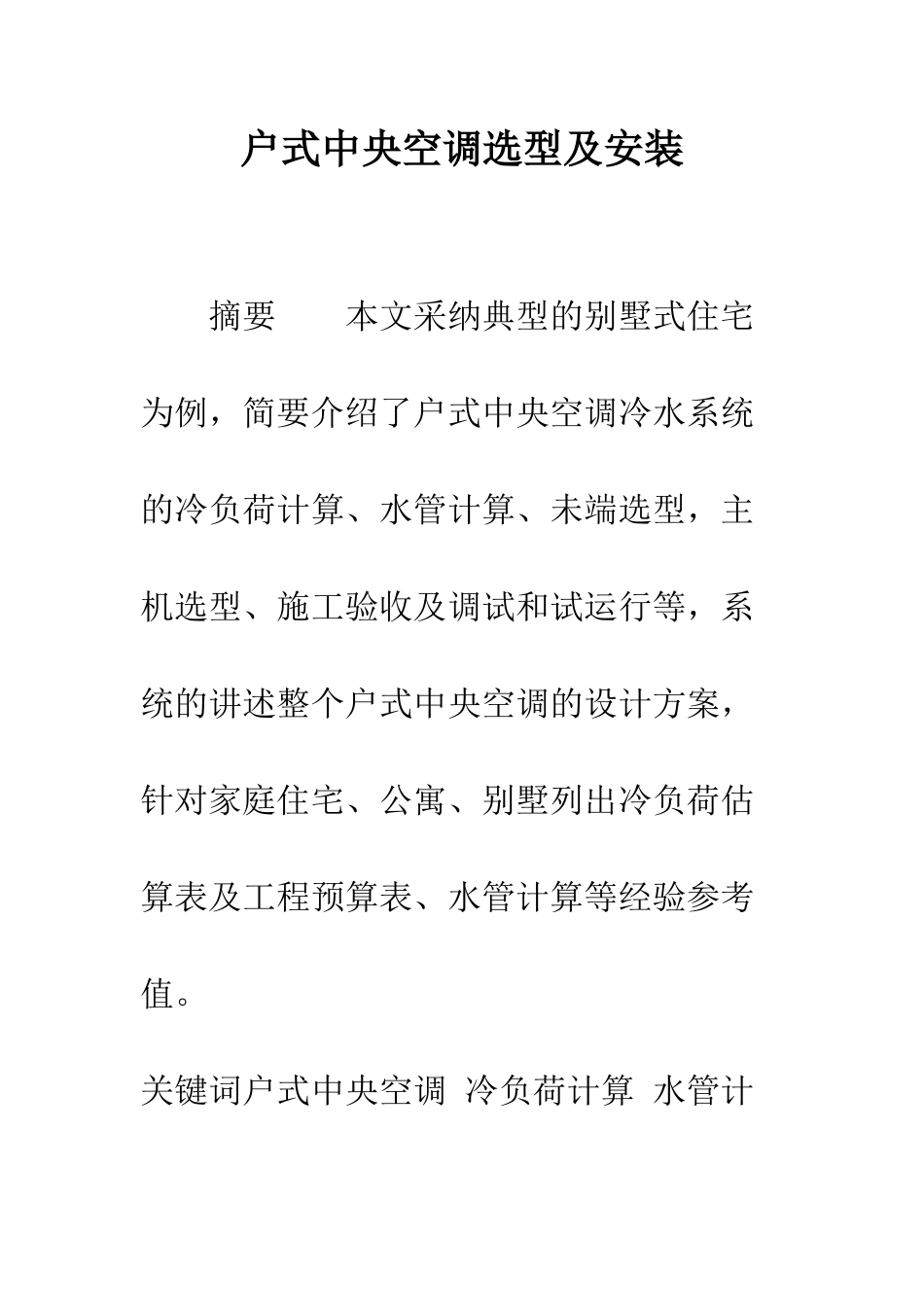 户式中央空调选型及安装_第1页