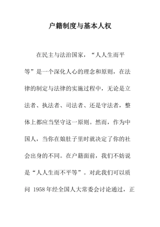 户籍制度与基本人权
