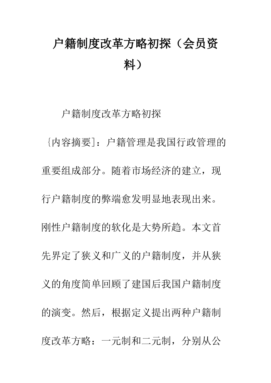 户籍制度改革方略初探(会员资料)_第1页