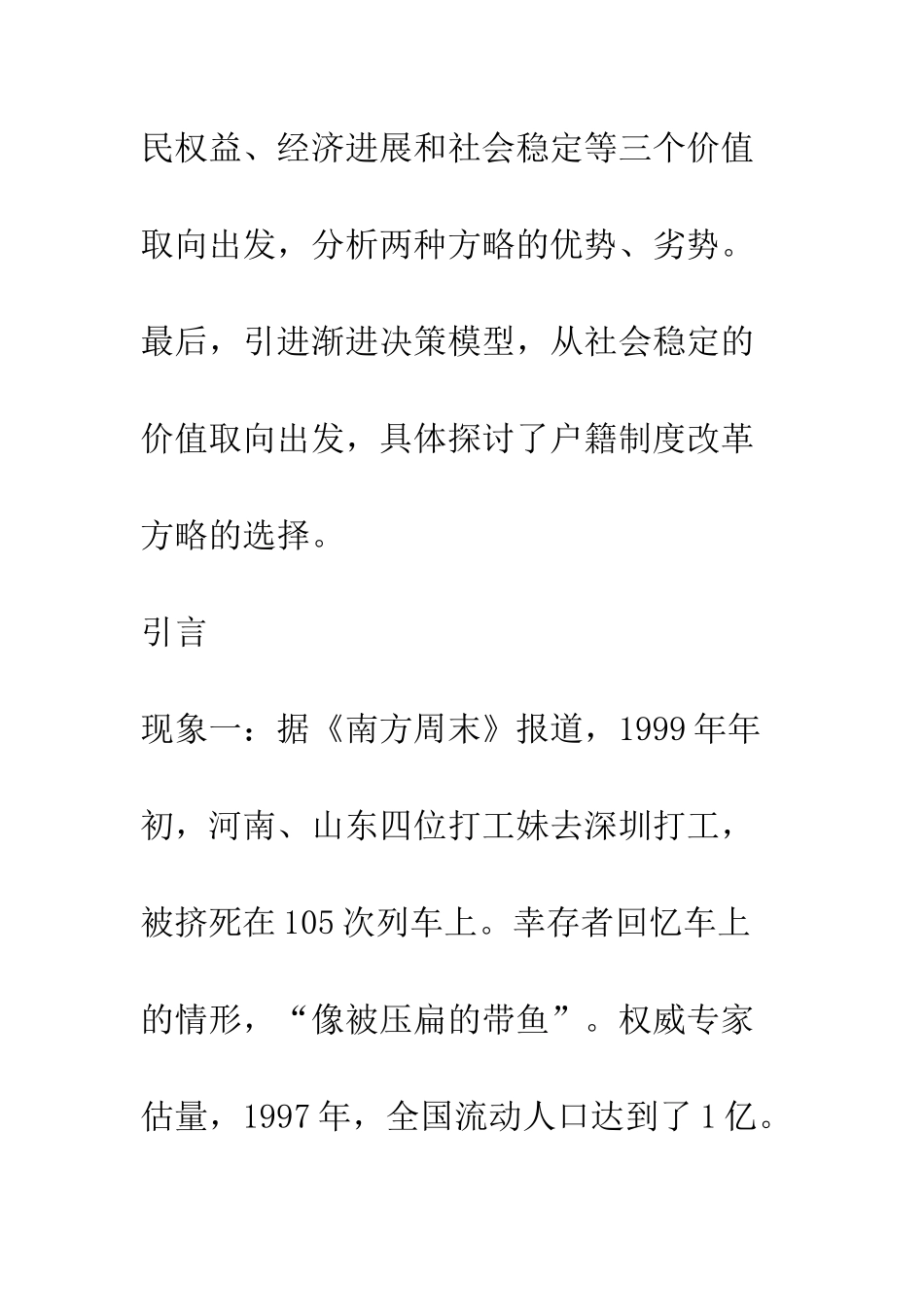 户籍制度改革方略初探(会员资料)_第2页