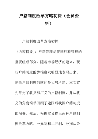 户籍制度改革方略初探(会员资料)