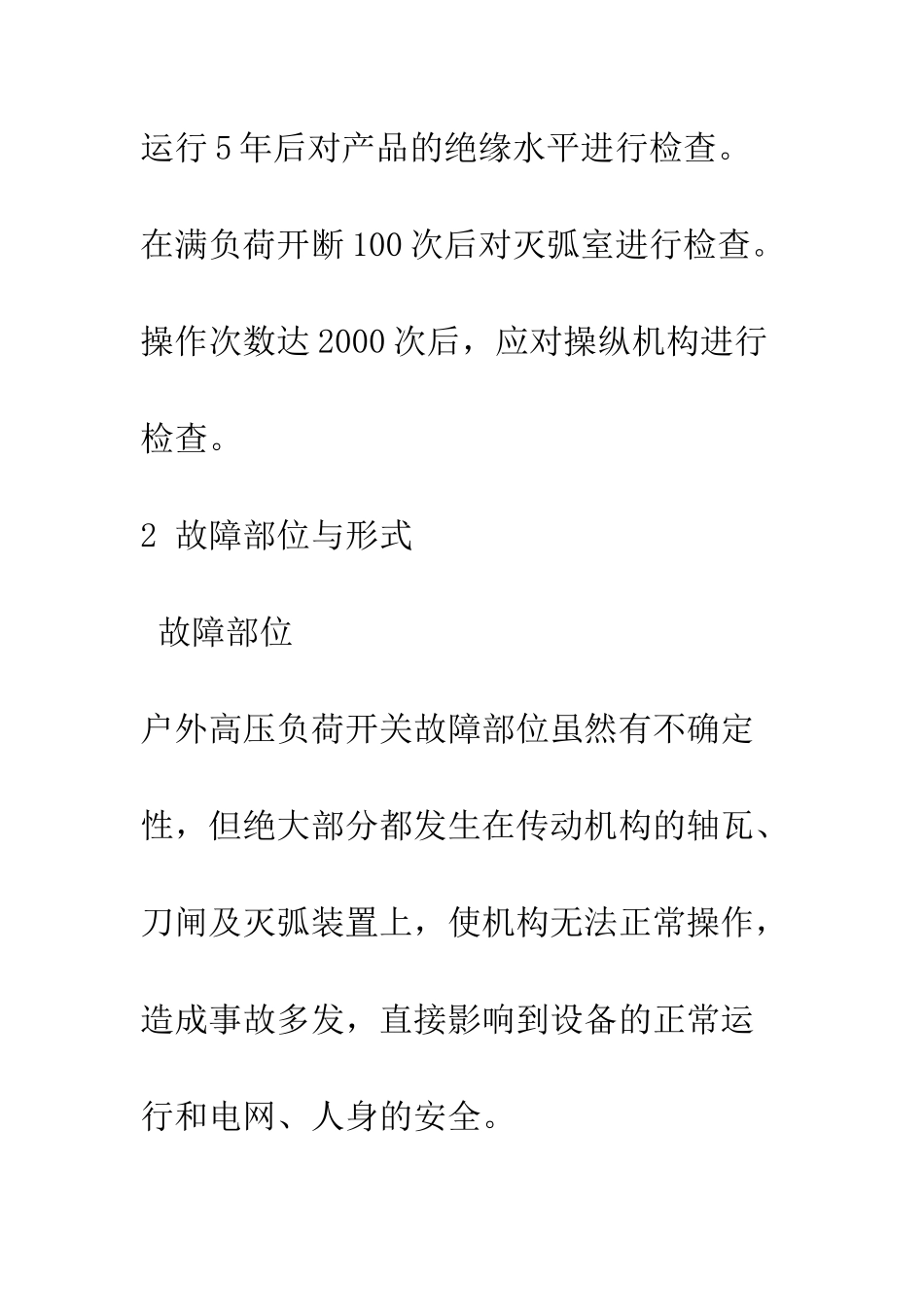 户外高压开关故障分析及整改措施_第3页