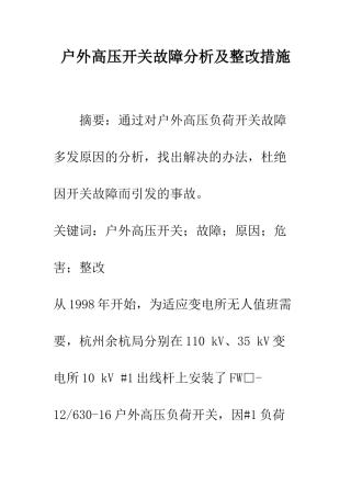 户外高压开关故障分析及整改措施
