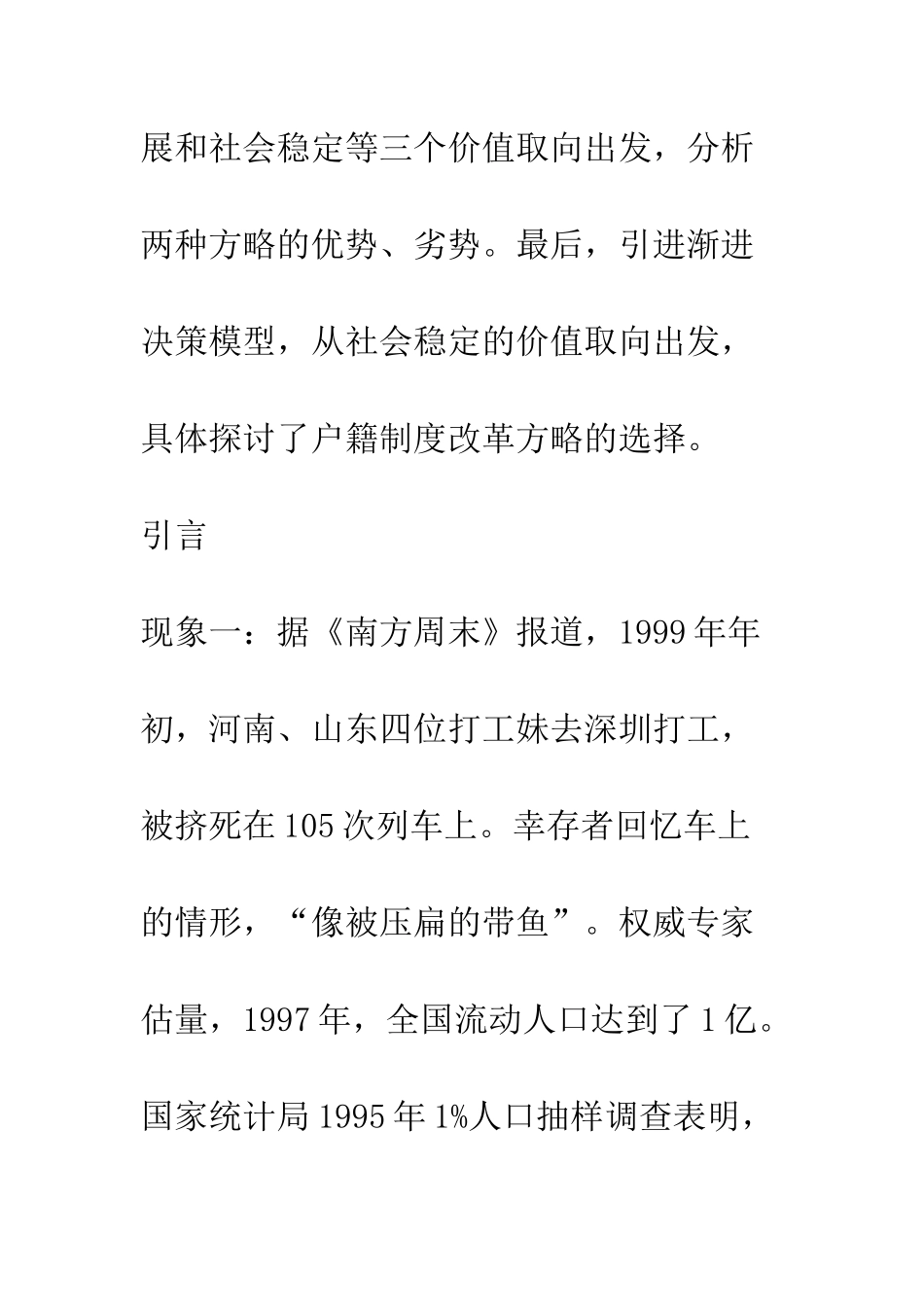 户籍制度改革方略初探-1_第2页