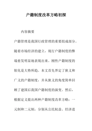 户籍制度改革方略初探-1