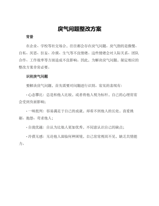 戾气问题整改方案