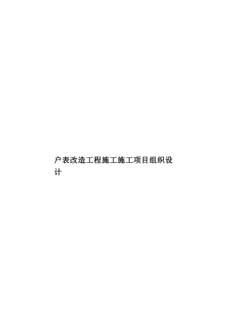 户表改造工程施工施工项目组织设计样本