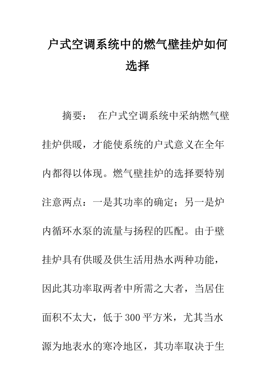 户式空调系统中的燃气壁挂炉如何选择_第1页