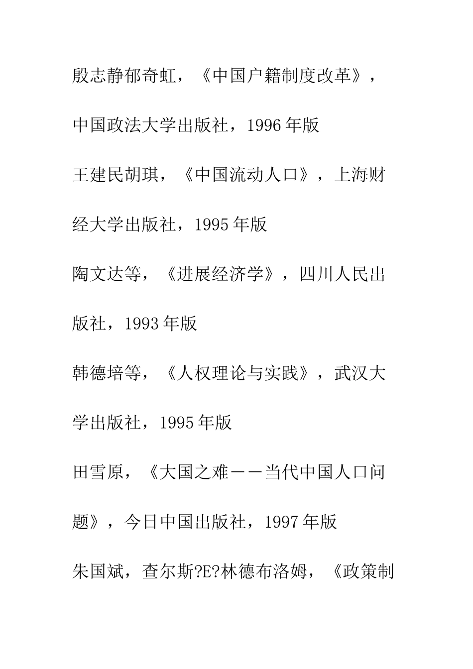户籍制度改革方略初探-2_第3页