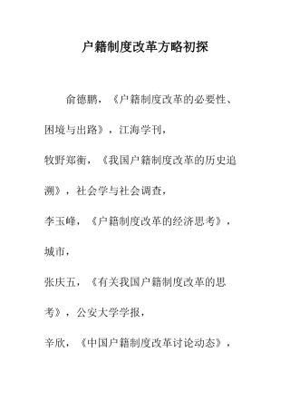 户籍制度改革方略初探-2