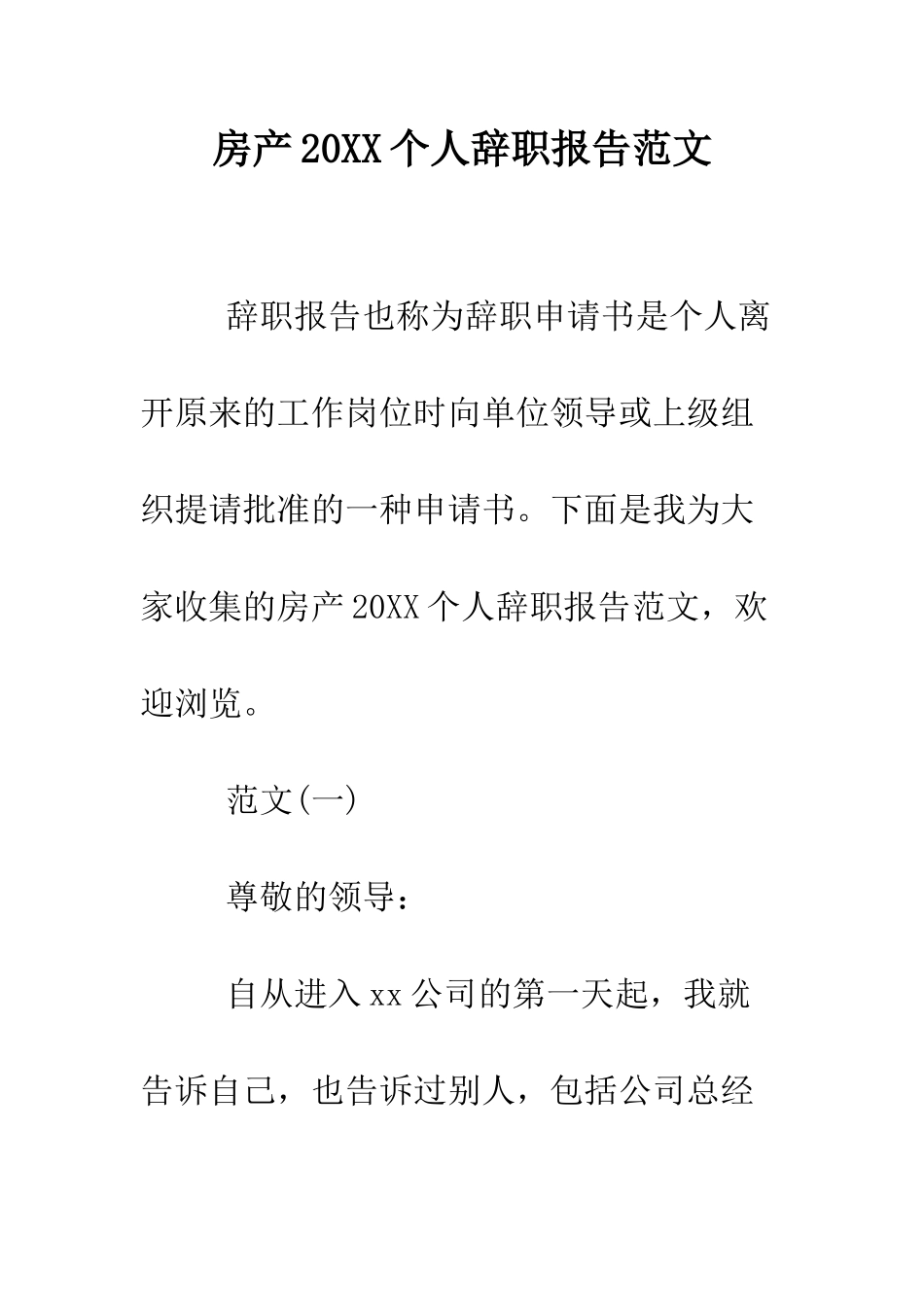 房产2025个人辞职报告范文--精编范文_第1页