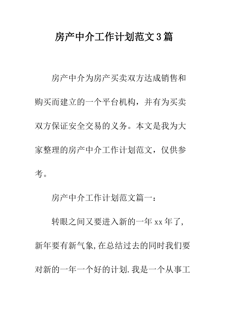 房产中介工作计划范文3篇--精编范文_第1页