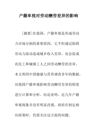 户籍歧视对劳动报酬差异的影响