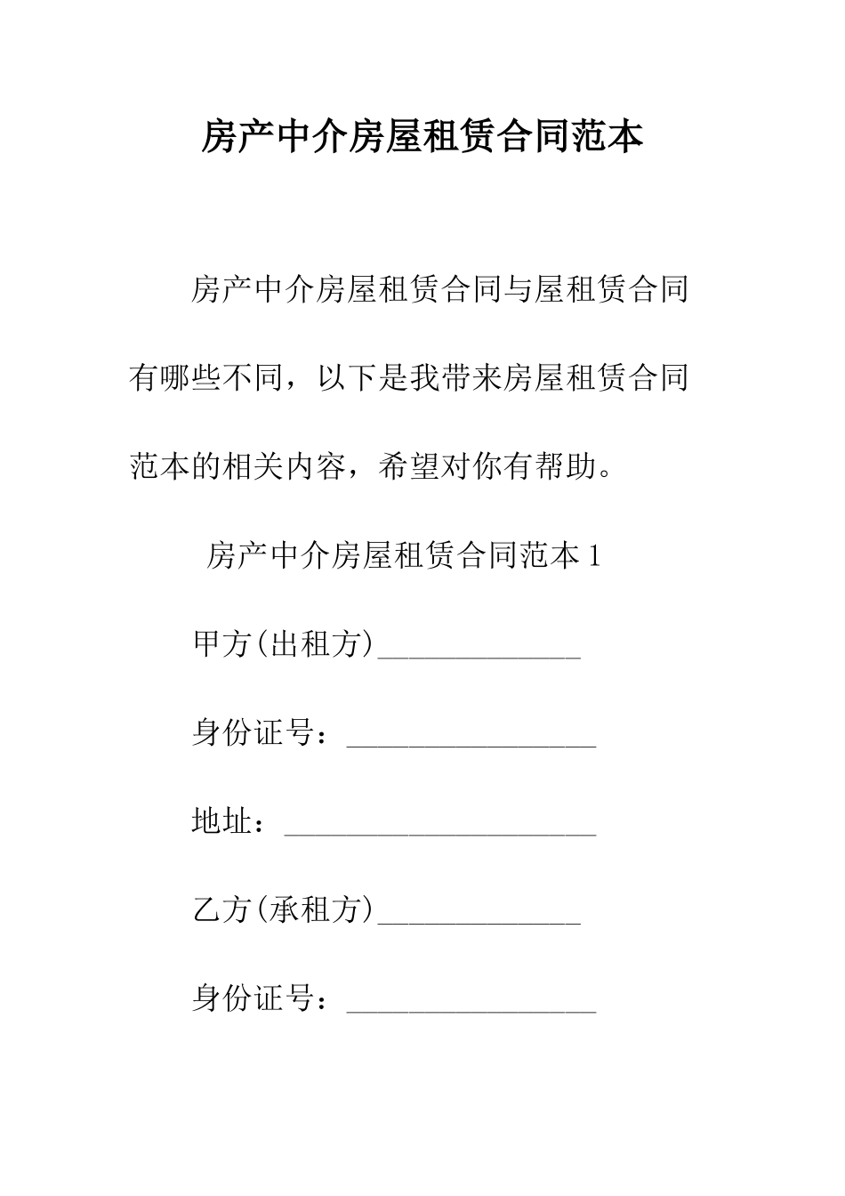 房产中介房屋租赁合同范本--精编范文_第1页